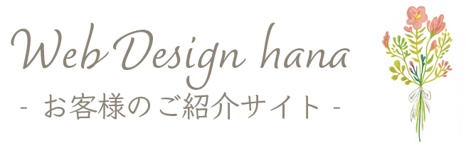 Web Design Hanaお客様紹介サイト